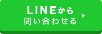LINEから問い合わせる